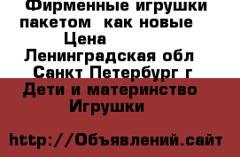 Фирменные игрушки пакетом (как новые) › Цена ­ 1 000 - Ленинградская обл., Санкт-Петербург г. Дети и материнство » Игрушки   